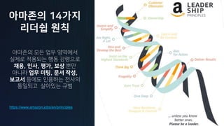 1
4
,
https://www.amazon.jobs/en/principles
 