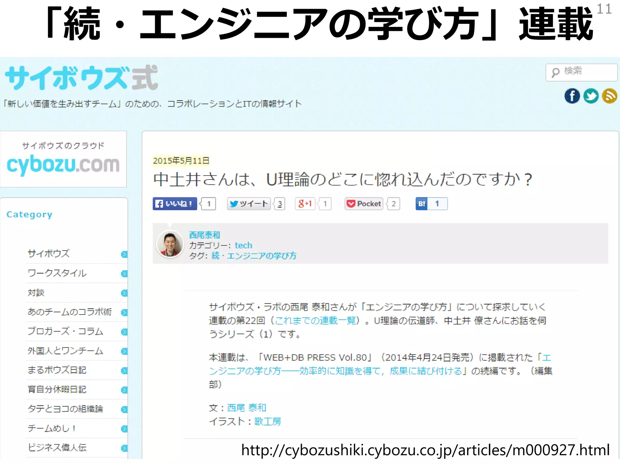 「続・エンジニアの学び方」連載
11
http://cybozushiki.cybozu.co.jp/articles/m000927.html
 