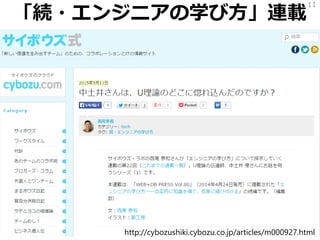 「続・エンジニアの学び方」連載
11
http://cybozushiki.cybozu.co.jp/articles/m000927.html
 