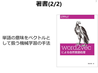 著書(2/2)
単語の意味をベクトルと
して扱う機械学習の手法
7
 