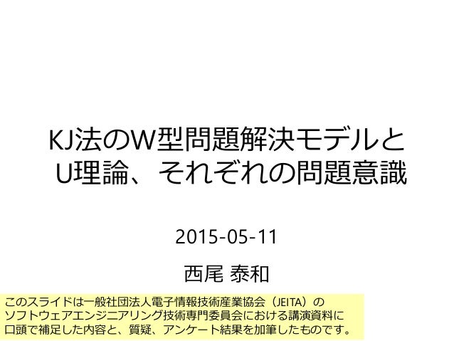 Kj法のw型問題解決モデルとu理論 それぞれの問題意識 加筆版