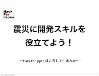 Hack For Japan


Wednesday, October 5, 11
 