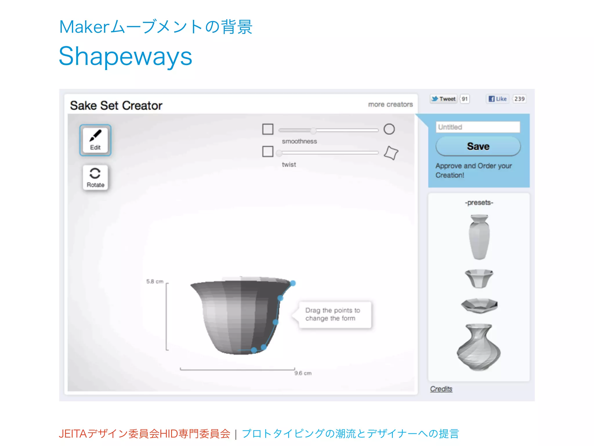 Makerムーブメントの背景
Shapeways




JEITAデザイン委員会HID専門委員会 ¦ プロトタイピングの潮流とデザイナーへの提言
 