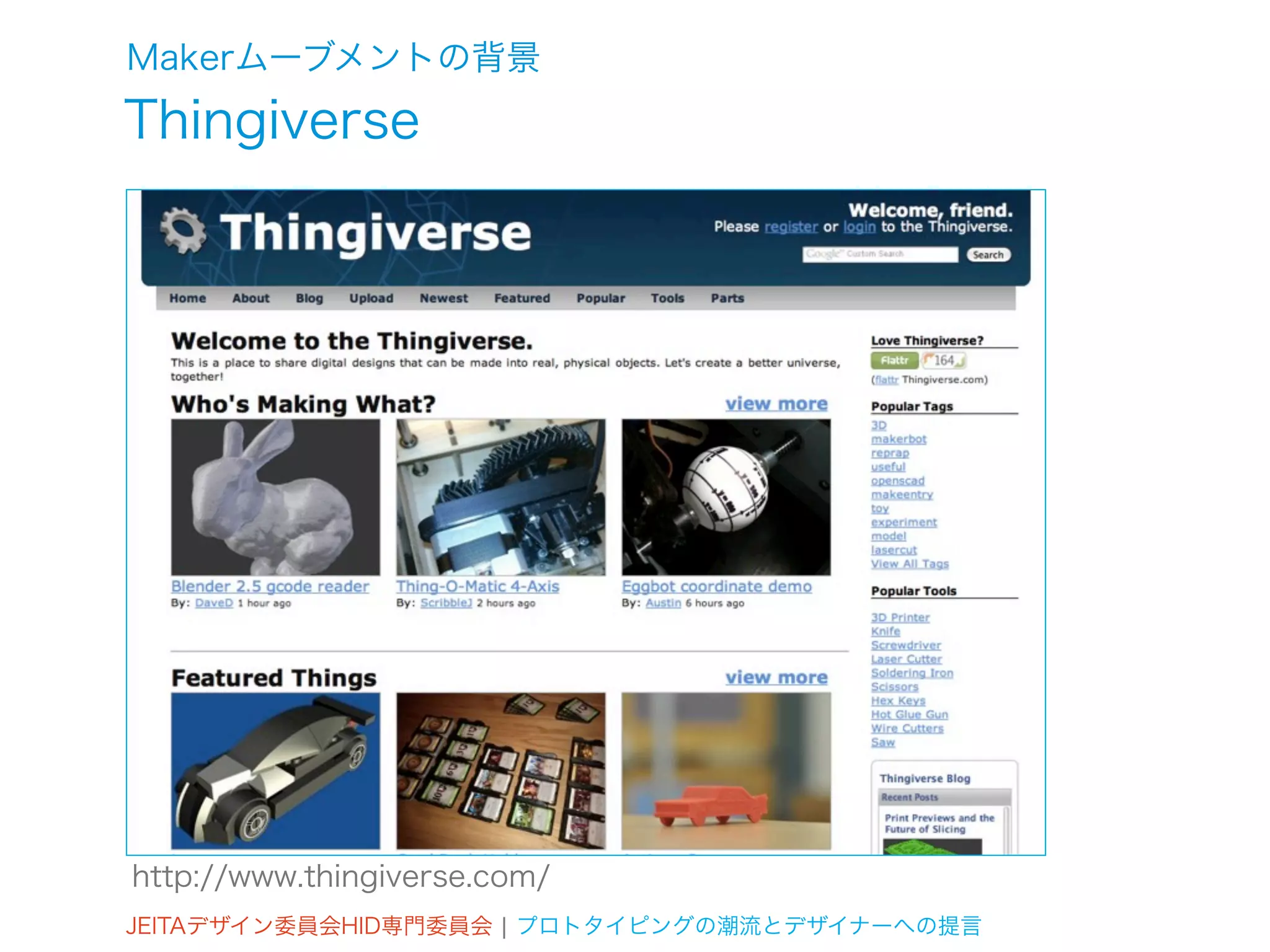 Makerムーブメントの背景
Thingiverse




http://www.thingiverse.com/
JEITAデザイン委員会HID専門委員会 ¦ プロトタイピングの潮流とデザイナーへの提言
 