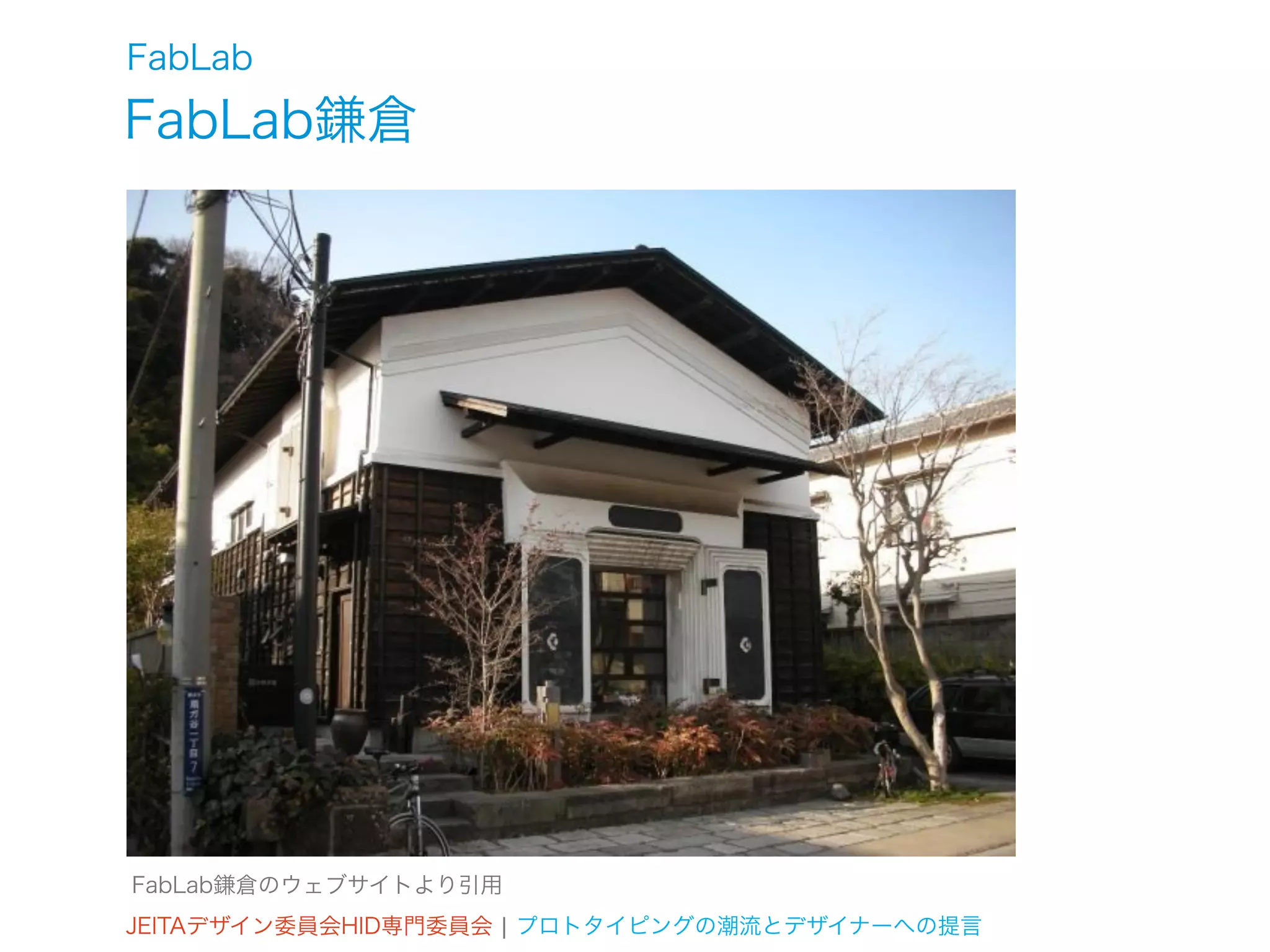 FabLab
FabLab鎌倉




FabLab鎌倉のウェブサイトより引用
JEITAデザイン委員会HID専門委員会 ¦ プロトタイピングの潮流とデザイナーへの提言
 