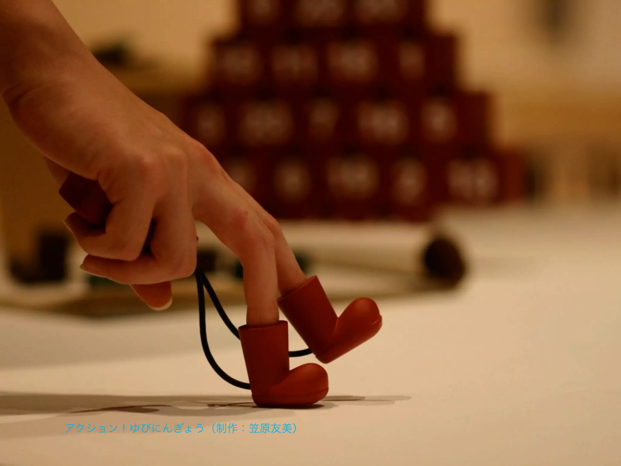 アクション！ゆびにんぎょう（制作：笠原友美）
 