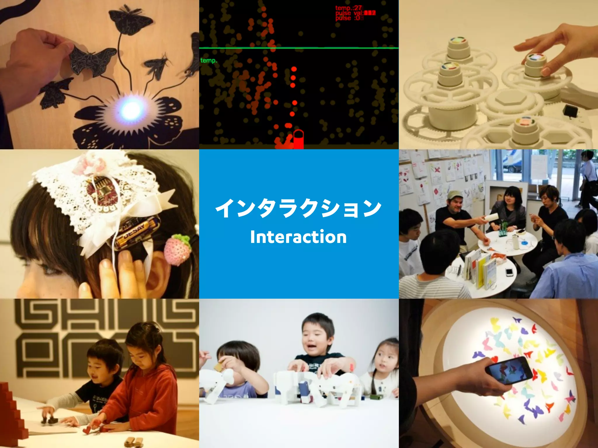 インタラクション
  Interaction
 