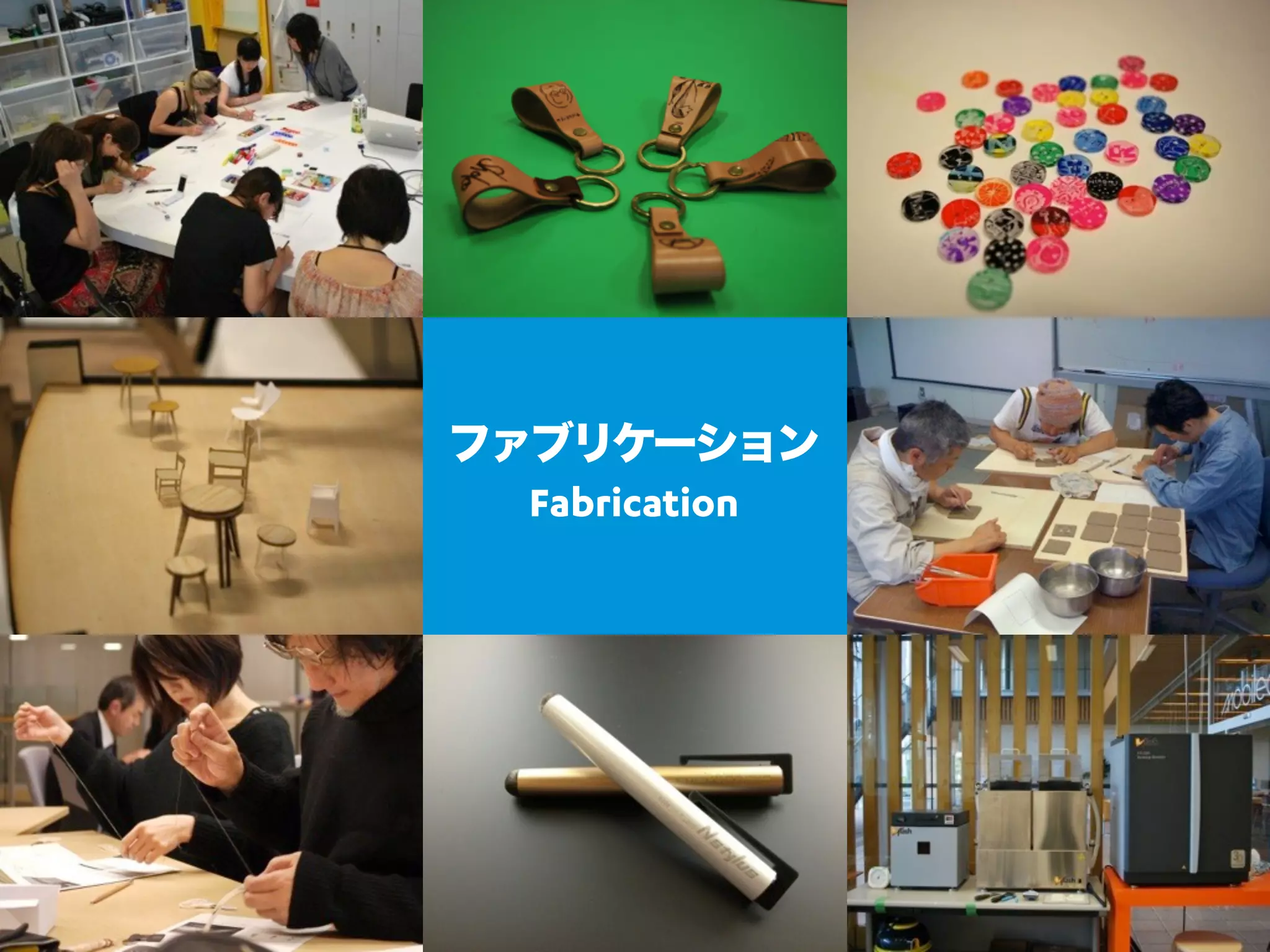 ファブリケーション
  Fabrication
 