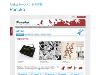 Makerムーブメントの背景
Ponoko




JEITAデザイン委員会HID専門委員会 ¦ プロトタイピングの潮流とデザイナーへの提言
 