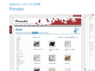 Makerムーブメントの背景
Ponoko




JEITAデザイン委員会HID専門委員会 ¦ プロトタイピングの潮流とデザイナーへの提言
 