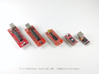 オリジナル版のGainer、SparkFun版（2種）、互換機Gainer miniとPepper
 