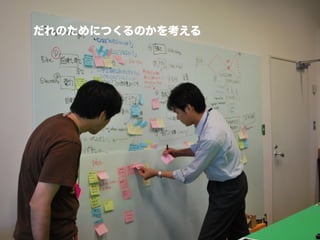 だれのためにつくるのかを考える
 