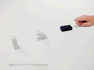 最初のプロトタイプ / The ﬁrst prototype
 