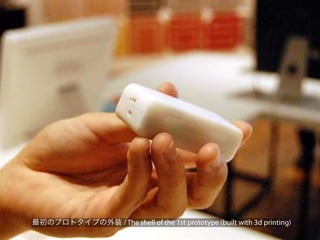 最初のプロトタイプの外装 / The shell of the 1st prototype (built with 3d printing)
 