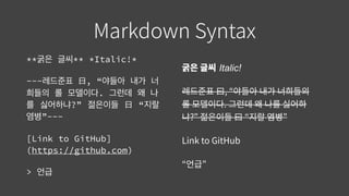 **굵은 글씨** *Italic!*
---레드준표 曰, “야들아 내가 너
희들의 롤 모델이다. 그런데 왜 나
를 싫어하냐?” 젊은이들 曰 “지랄
염병”---
[Link to GitHub]
(https://github.com)
> 언급
Italic!
 