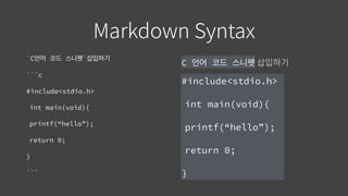 `C언어 코드 스니펫`삽입하기
```c
#include<stdio.h>
int main(void){
printf(“hello”);
return 0;
}
```
C 언어 코드 스니펫
#include<stdio.h>
int main(void){
printf(“hello”);
return 0;
}
 