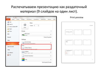 Распечатываем презентацию как раздаточный
материал (9 слайдов на один лист).
Print preview
 