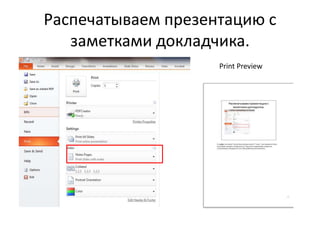 Распечатываем презентацию с
заметками докладчика.
Print Preview
 