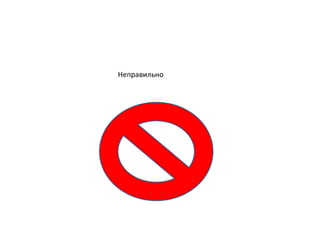 Неправильно
 