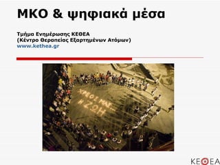 ΜΚΟ  &  ψηφιακά μέσα Τμήμα Ενημέρωσης ΚΕΘΕΑ (Κέντρο Θεραπείας Εξαρτημένων Ατόμων) www.kethea.gr 