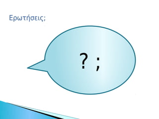 Ερωτήσεις;




             ?;
 