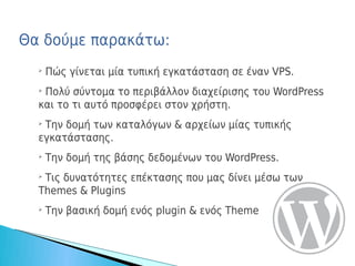 Εισαγωγή στο WordPress και στην ανάπτυξη WordPress Plugins & Themes