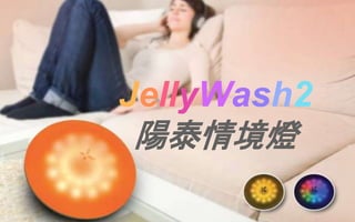 JellyWash2
陽泰情境燈
 