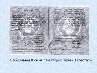 Сәбираның 8 сыныпты үздік бітірген аттестаты
 
