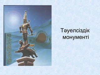 Тәуелсіздік
 монументі
 