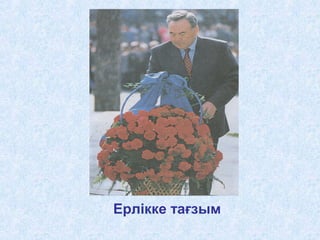Ерлікке тағзым
 