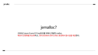 jemalloc 세미나 | PDF