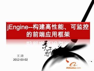 jEngine--构建高性能、可监控
      的前端应用框架


   王涛
 2012-03-02
 