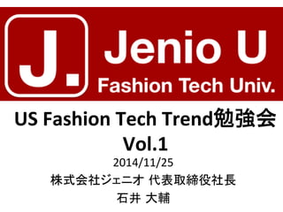 US 
Fashion 
Tech 
Trendຮᙉ఍ 
Vol.1 
2014/11/25 
ᰴᘧ఍♫䝆䜵䝙䜸㻌௦⾲ྲྀ⥾ᙺ♫㛗 
▼஭㻌኱㍜ 
 