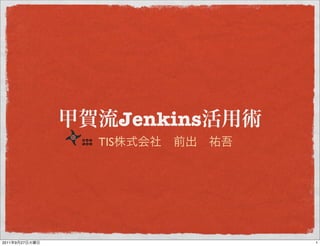 Jenkins
                TIS




2011   9   27                   1
 