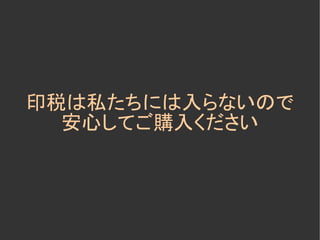 印税は私たちには入らないので
  安心してご購入ください
 