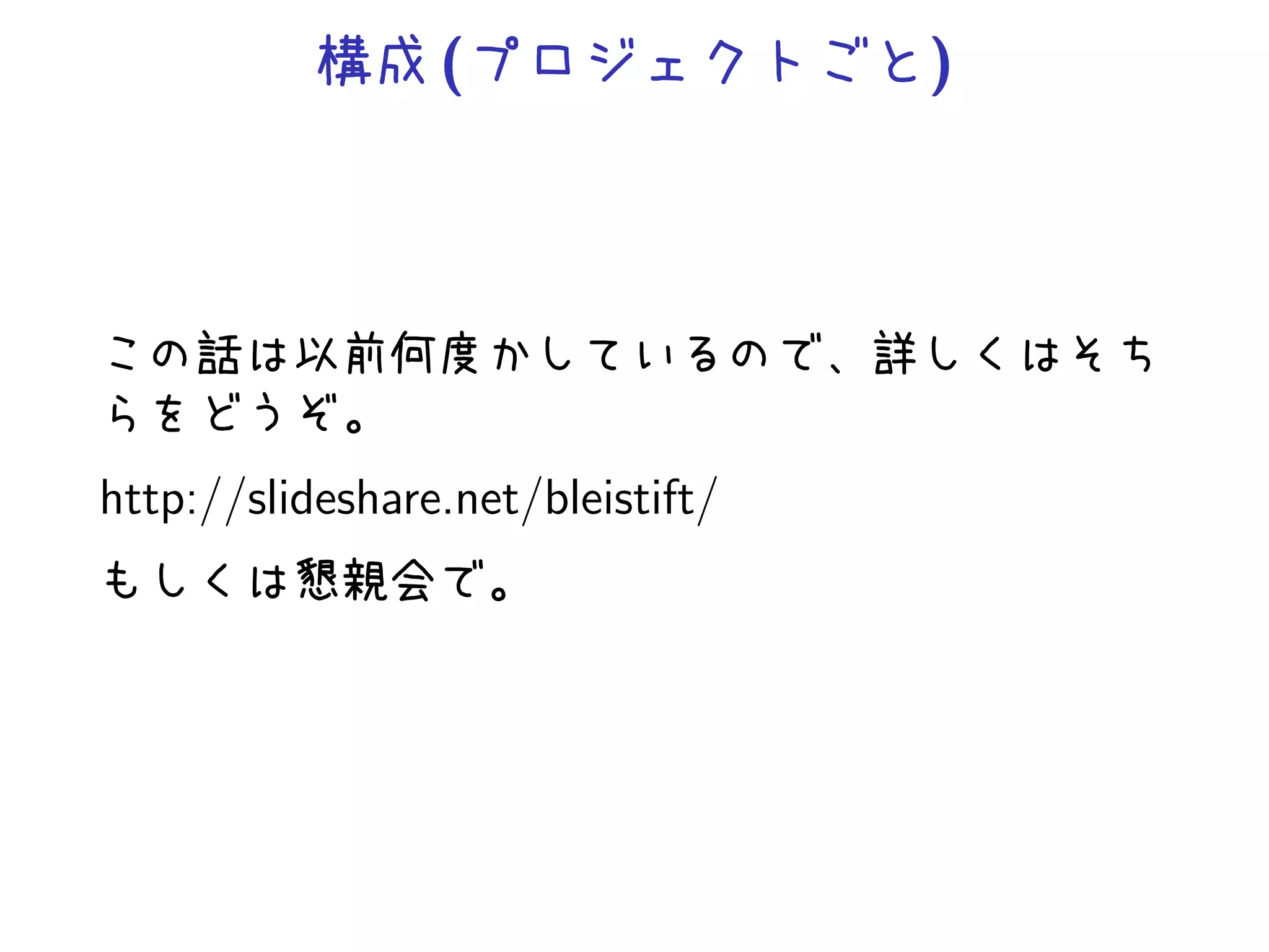 ( )
http://slideshare.net/bleistift/