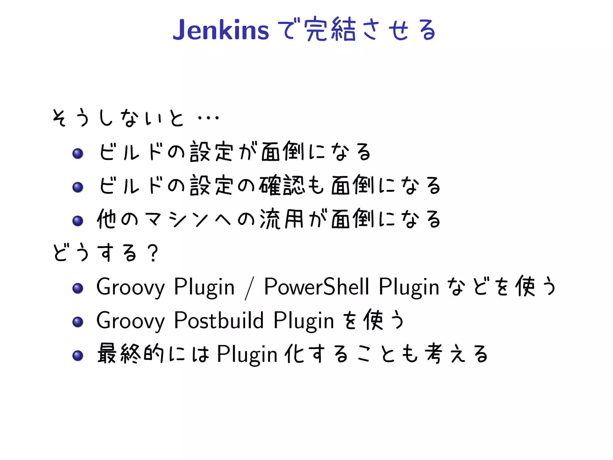 Jenkins
Groovy Plugin / PowerShell Plugin
Groovy Postbuild Plugin
Plugin