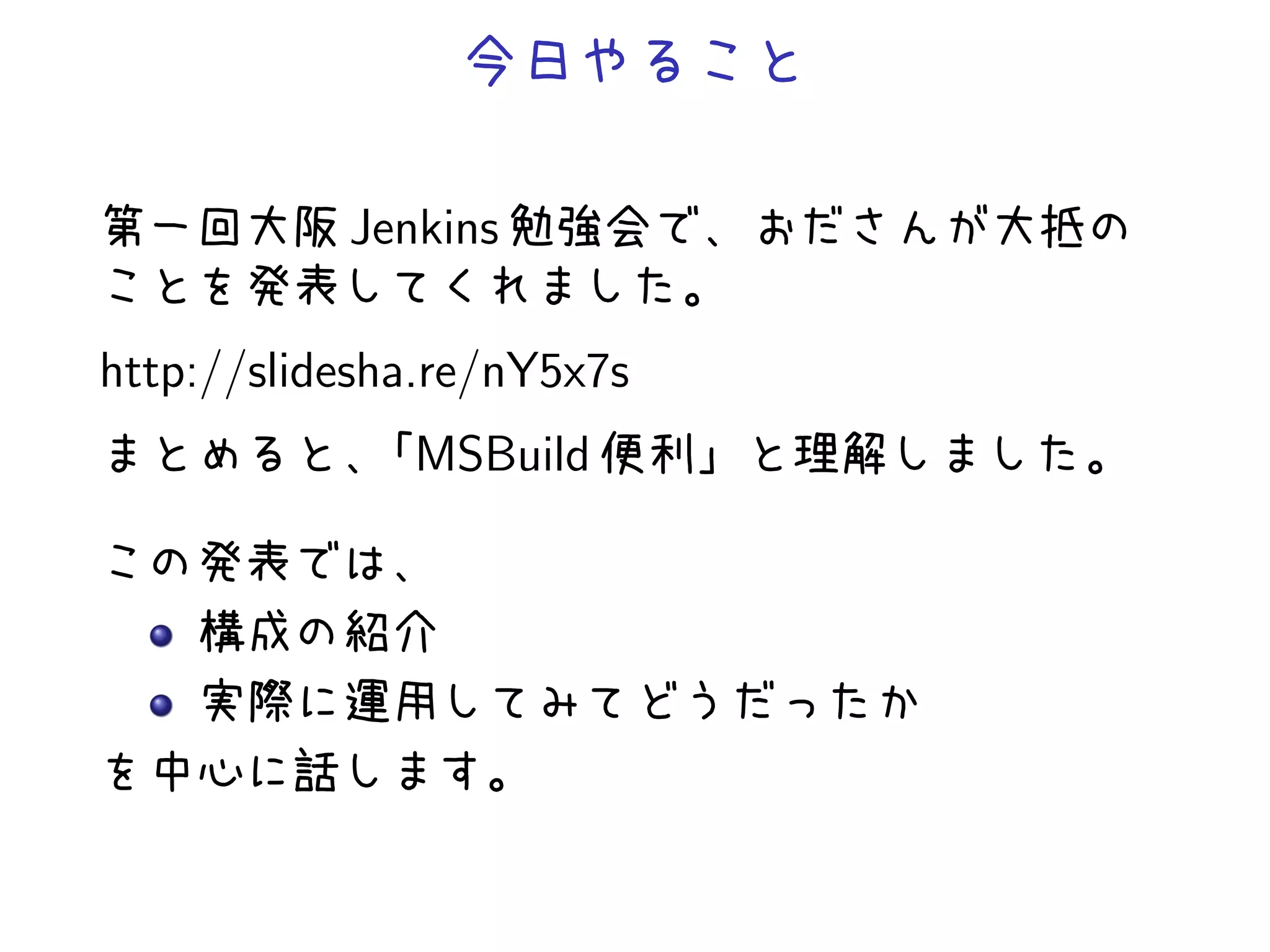 Jenkins
http://slidesha.re/nY5x7s
MSBuild