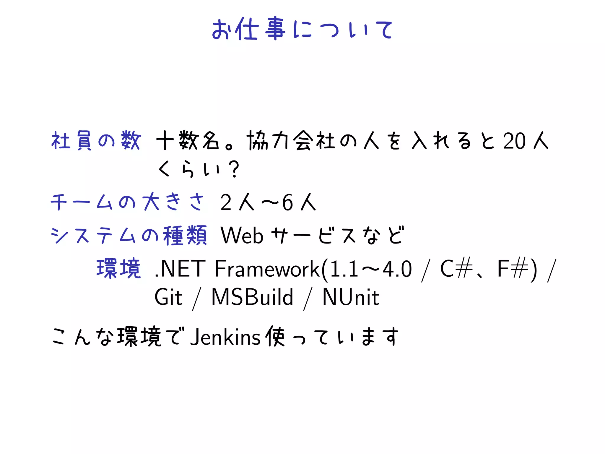20
2 6
Web
.NET Framework(1.1 4.0 / C# F#) /
Git / MSBuild / NUnit
Jenkins
