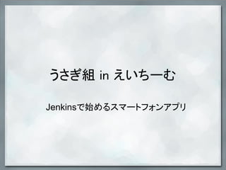 うさぎ組 in えいちーむ

Jenkinsで始めるスマートフォンアプリ
 