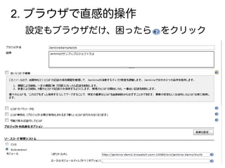 2. ブラウザで直感的操作
設定もブラウザだけ、困ったら　をクリック
 