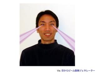 Via. 目からビーム画像ジェネレーター
 