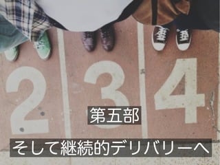 第五部
そして継続的デリバリーへ
 