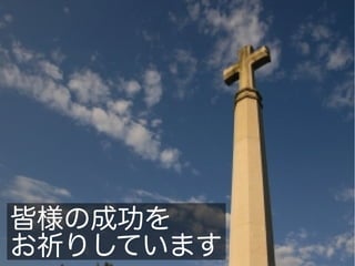 皆様の成功を
お祈りしています
 