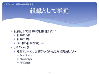 Jenkins User Conference 2012 Tokyo SIerJenkins项