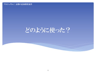 Jenkins User Conference 2012 Tokyo SIerJenkins项