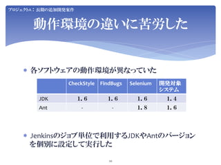 Jenkins User Conference 2012 Tokyo SIerJenkins项