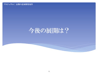 Jenkins User Conference 2012 Tokyo SIerJenkins项