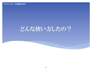 Jenkins User Conference 2012 Tokyo SIerJenkins项