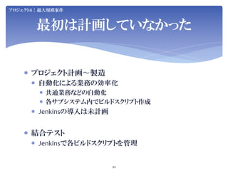 Jenkins User Conference 2012 Tokyo SIerJenkins项